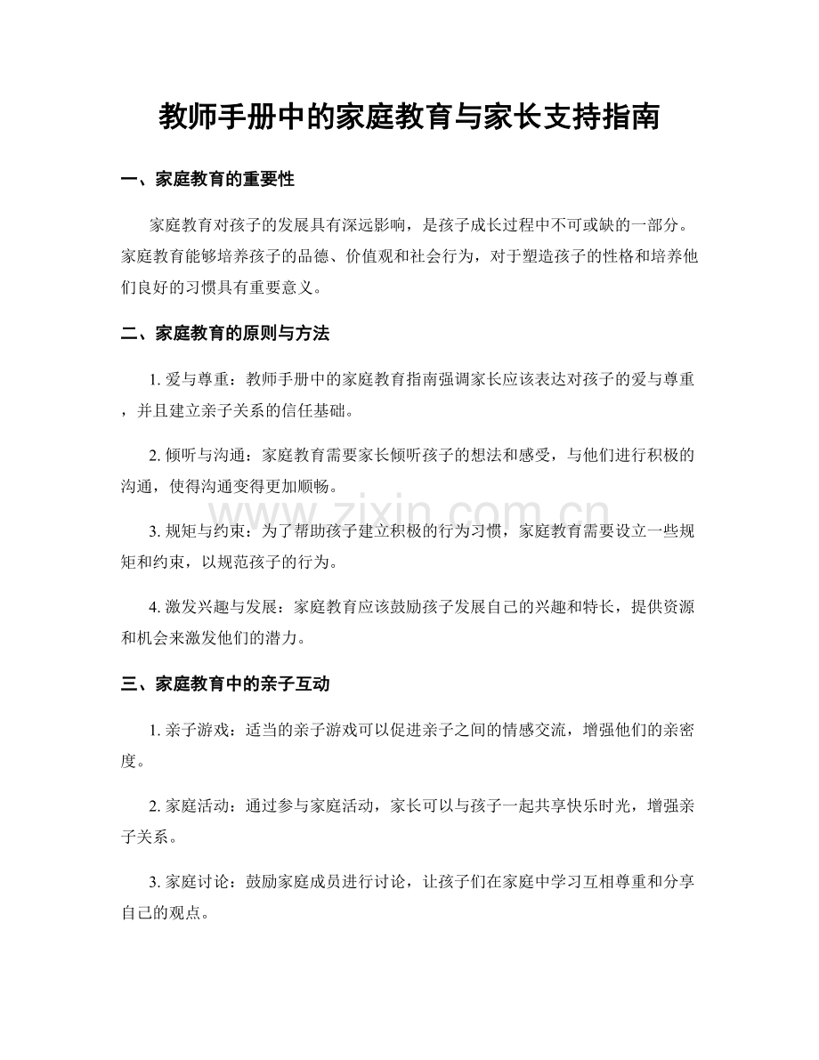教师手册中的家庭教育与家长支持指南.docx_第1页