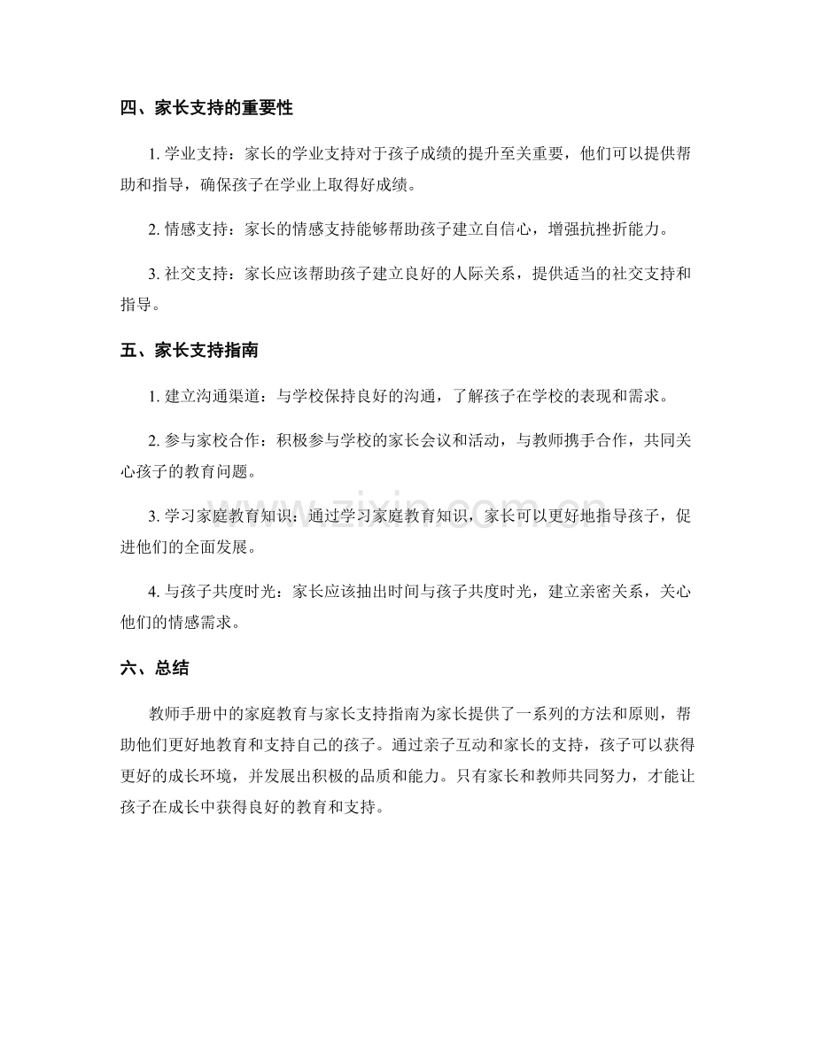 教师手册中的家庭教育与家长支持指南.docx_第2页