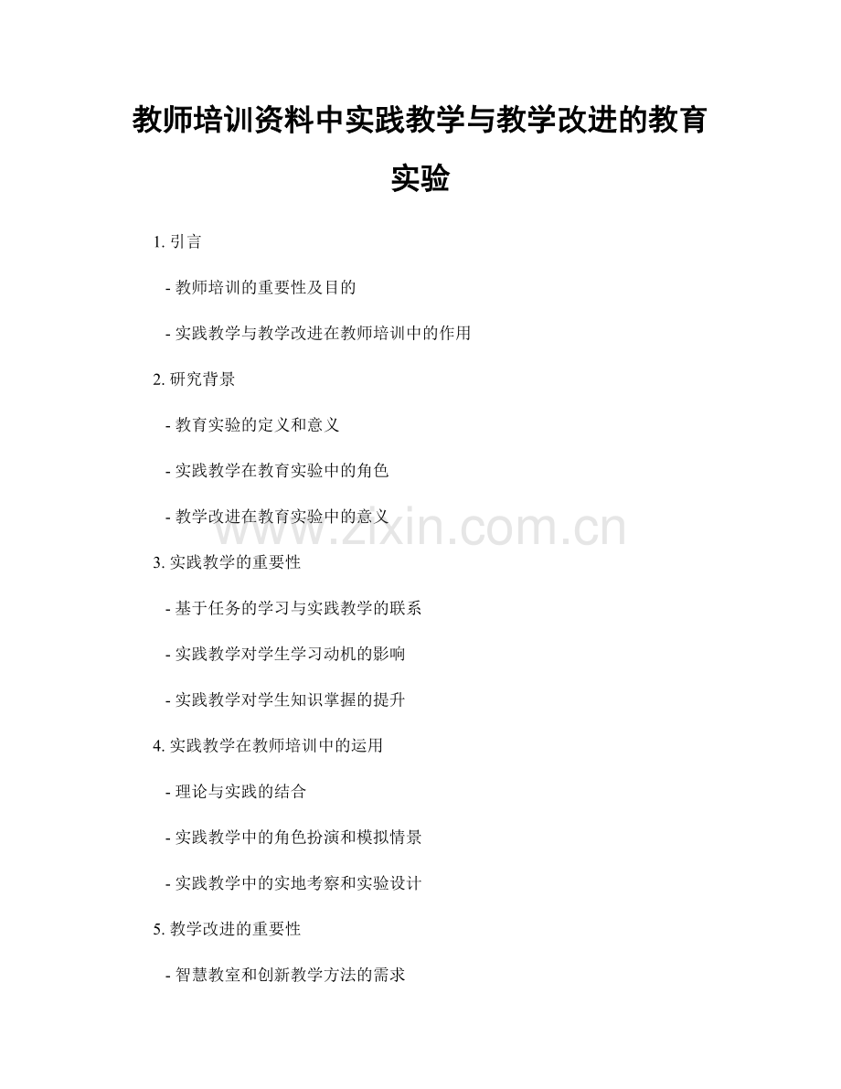 教师培训资料中实践教学与教学改进的教育实验.docx_第1页