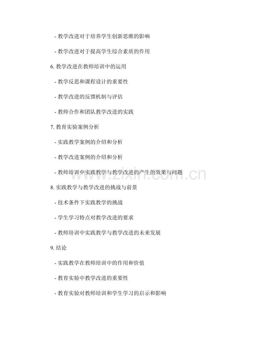 教师培训资料中实践教学与教学改进的教育实验.docx_第2页