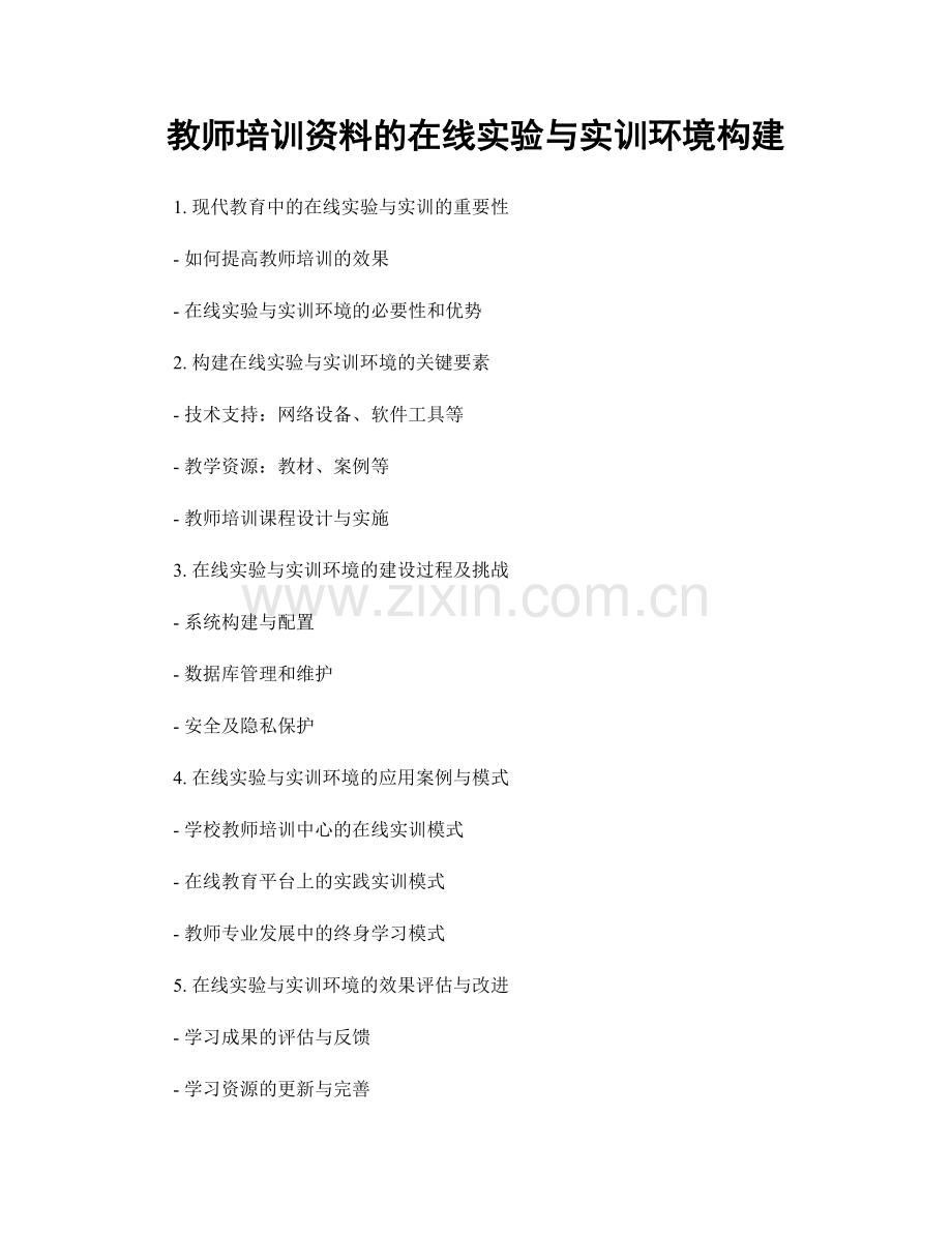 教师培训资料的在线实验与实训环境构建.docx_第1页