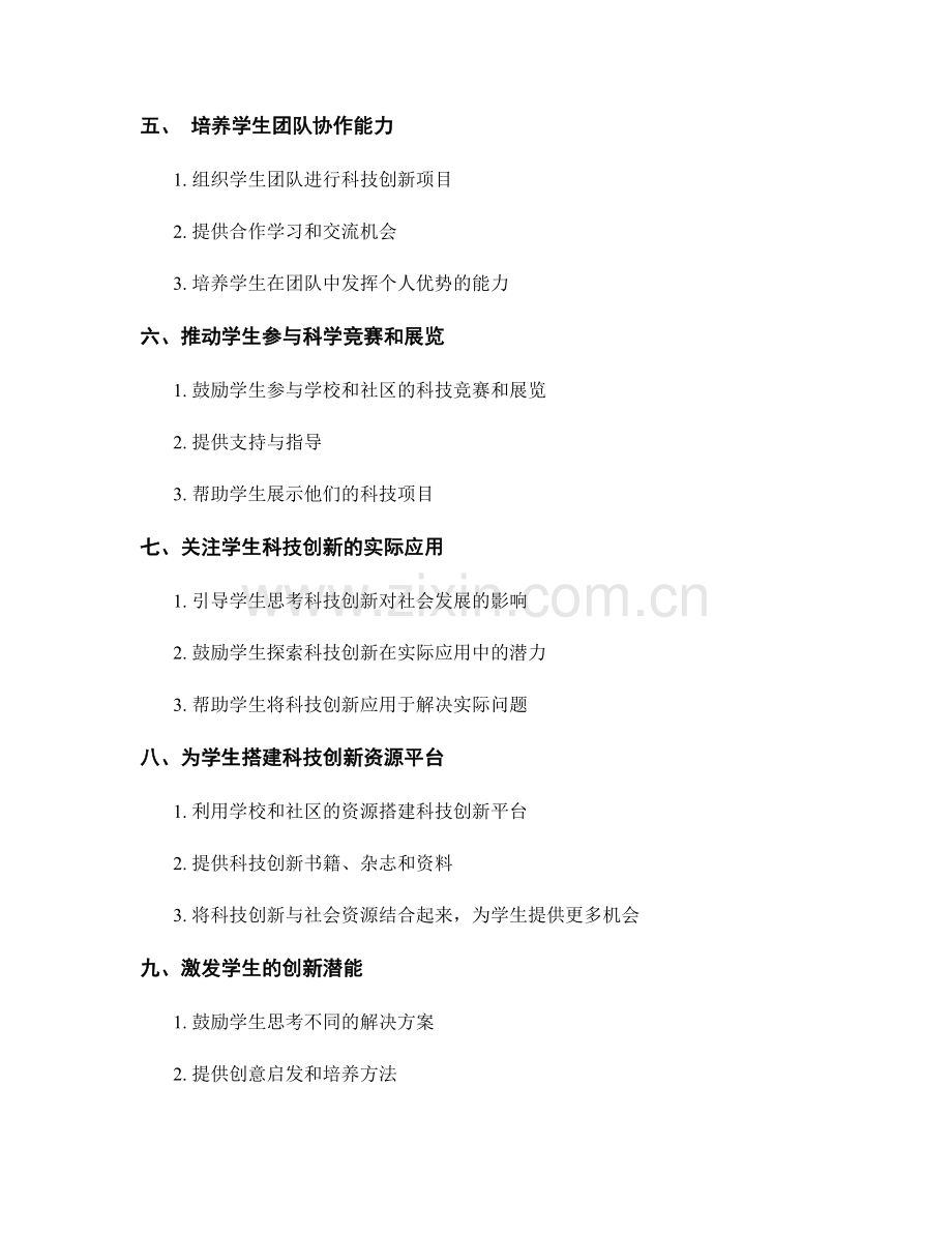 教师手册分享：提高学生科技创新能力的技巧.docx_第2页