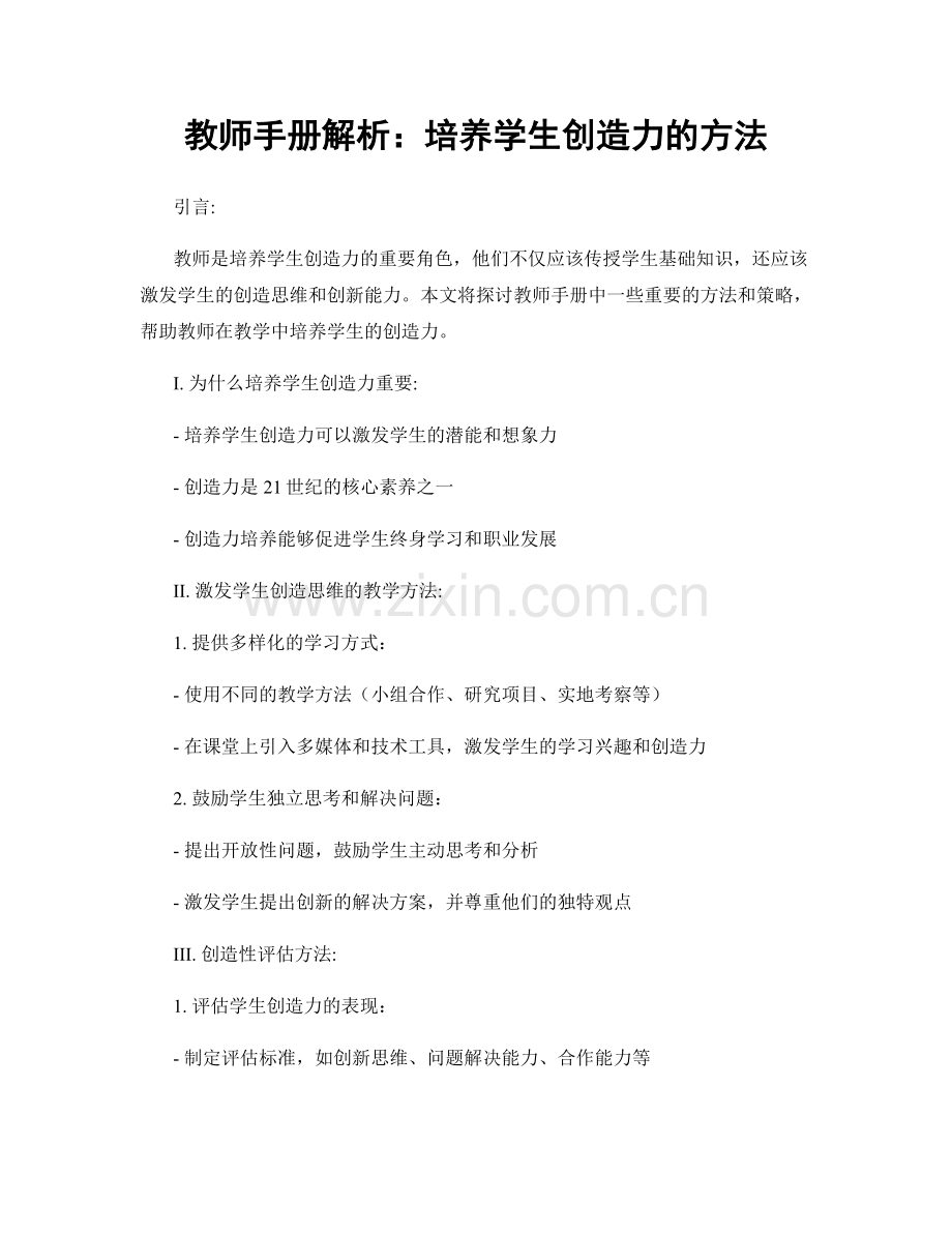 教师手册解析：培养学生创造力的方法.docx_第1页