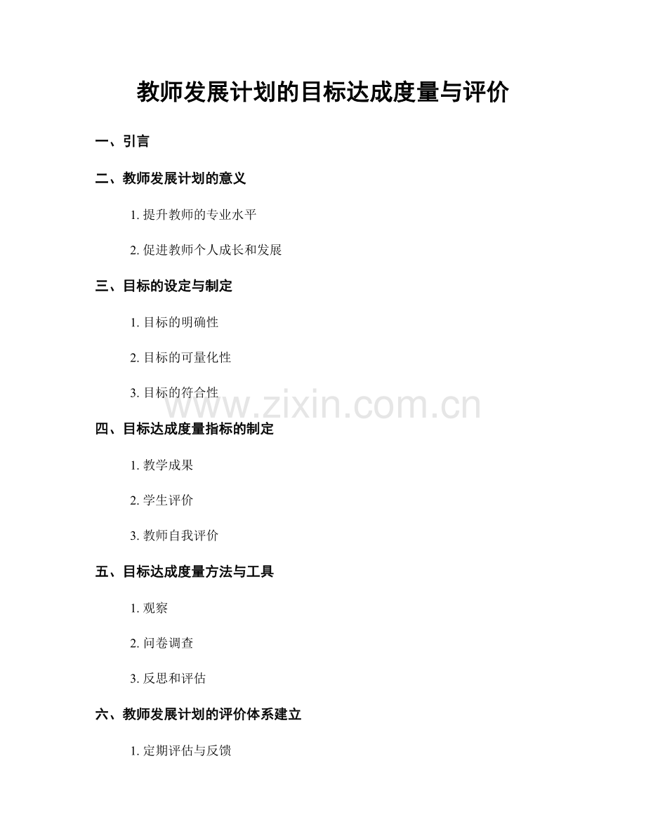 教师发展计划的目标达成度量与评价.docx_第1页