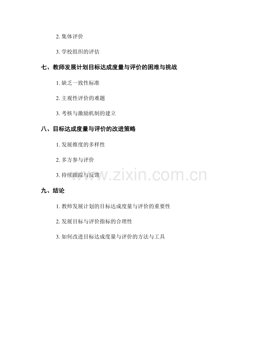 教师发展计划的目标达成度量与评价.docx_第2页