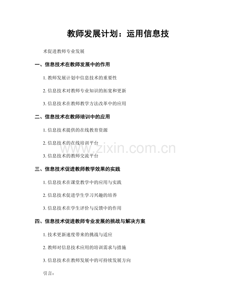 教师发展计划：运用信息技.docx_第1页