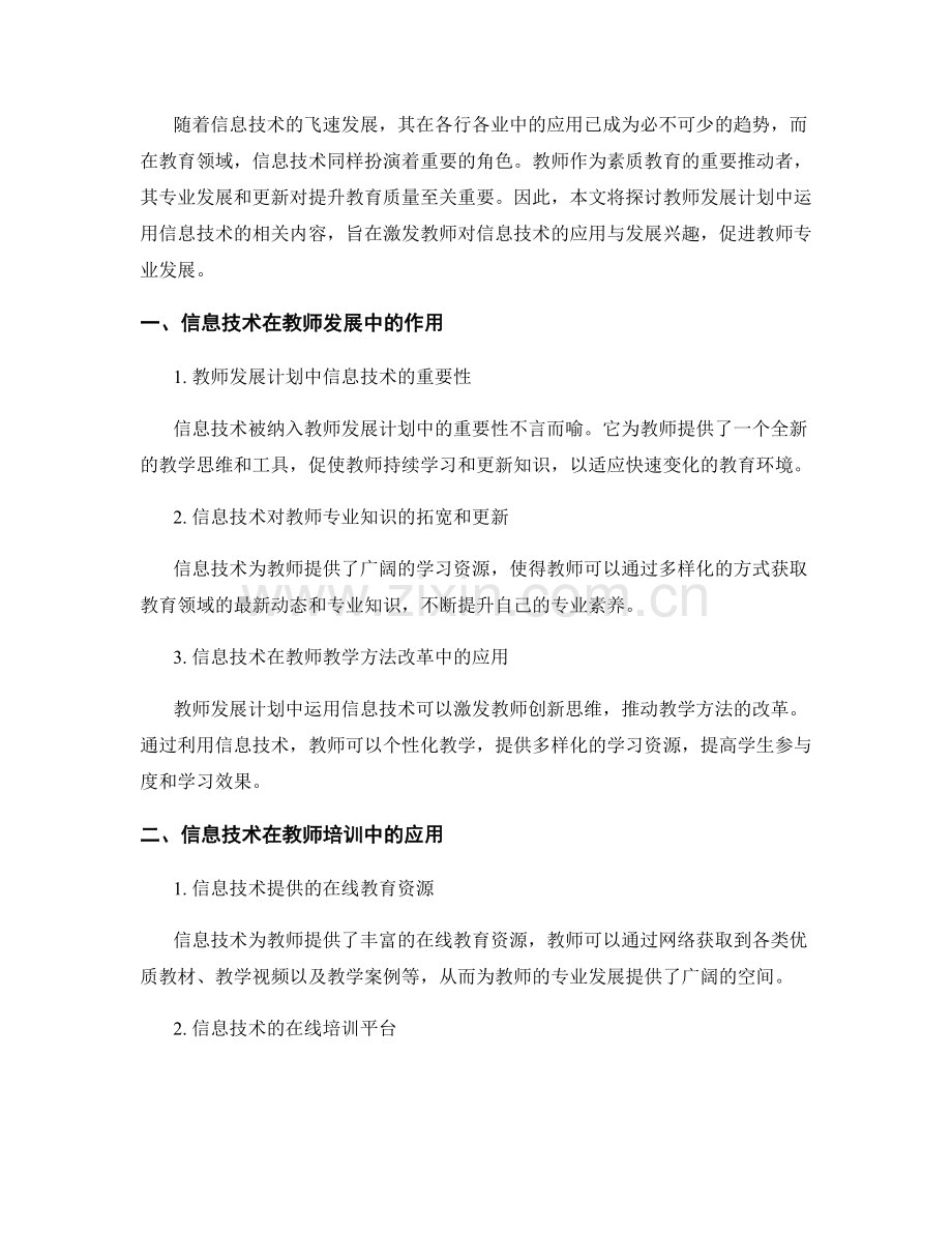教师发展计划：运用信息技.docx_第2页