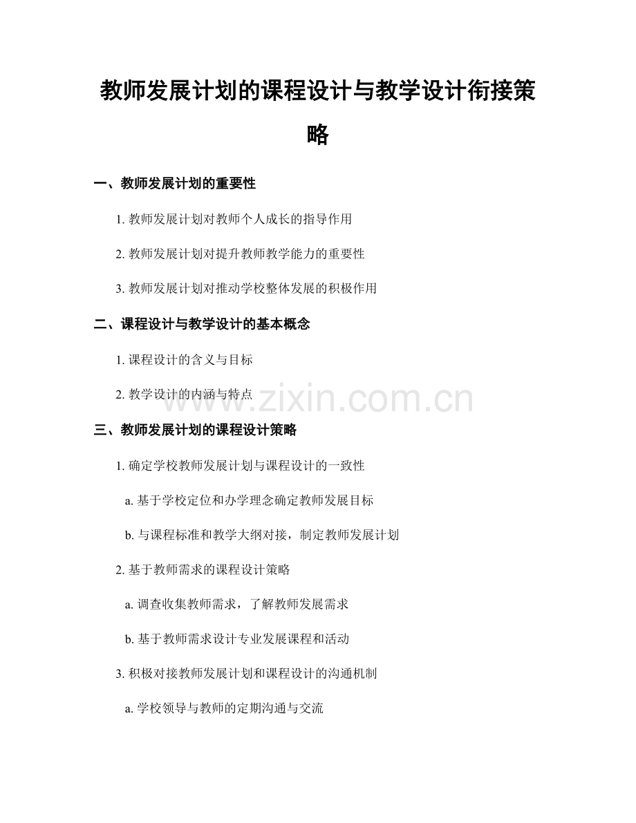 教师发展计划的课程设计与教学设计衔接策略.docx_第1页