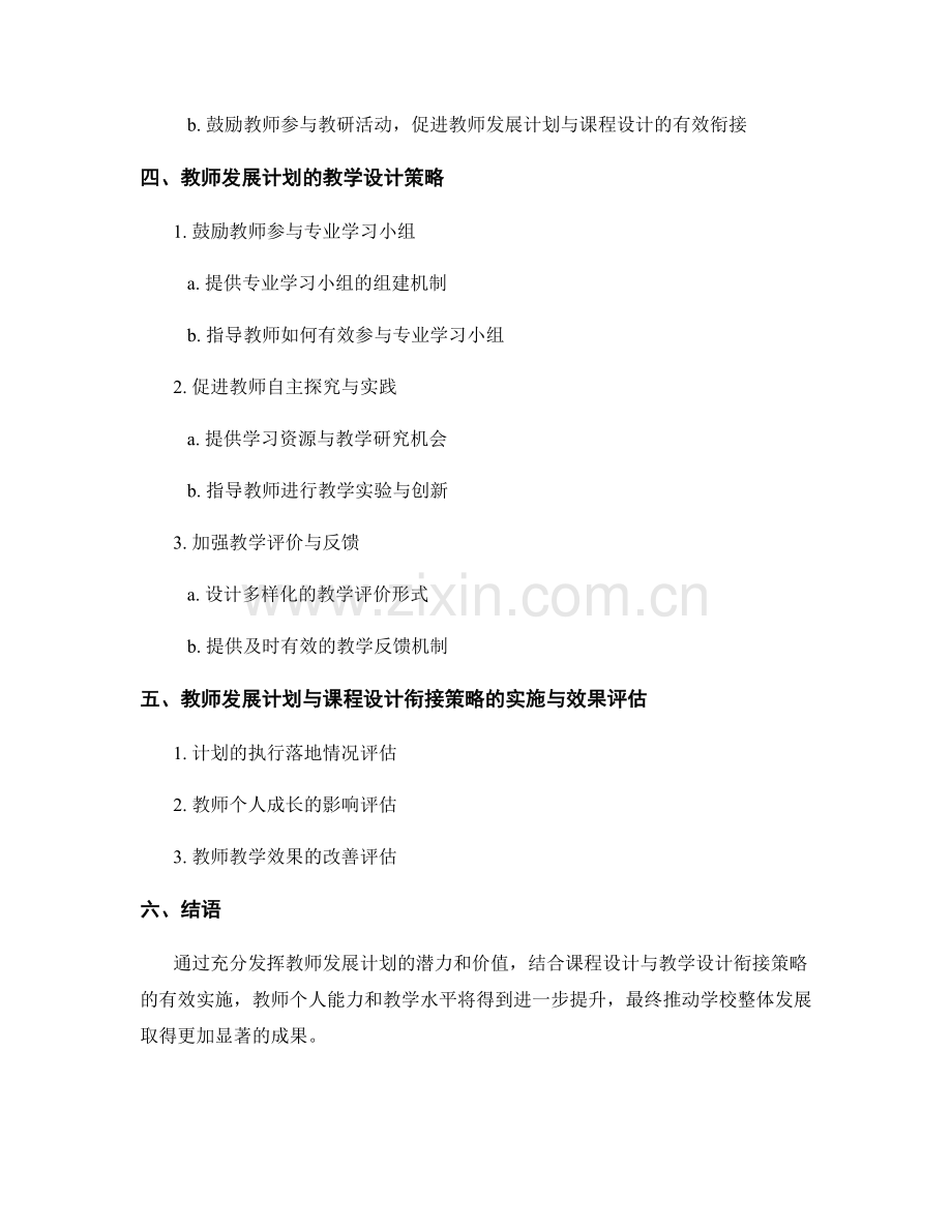 教师发展计划的课程设计与教学设计衔接策略.docx_第2页