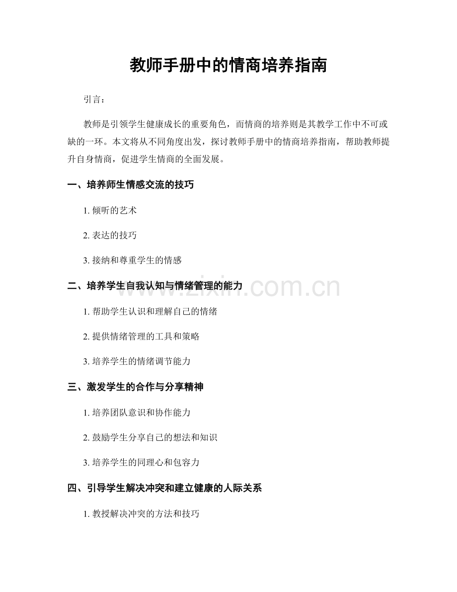 教师手册中的情商培养指南.docx_第1页