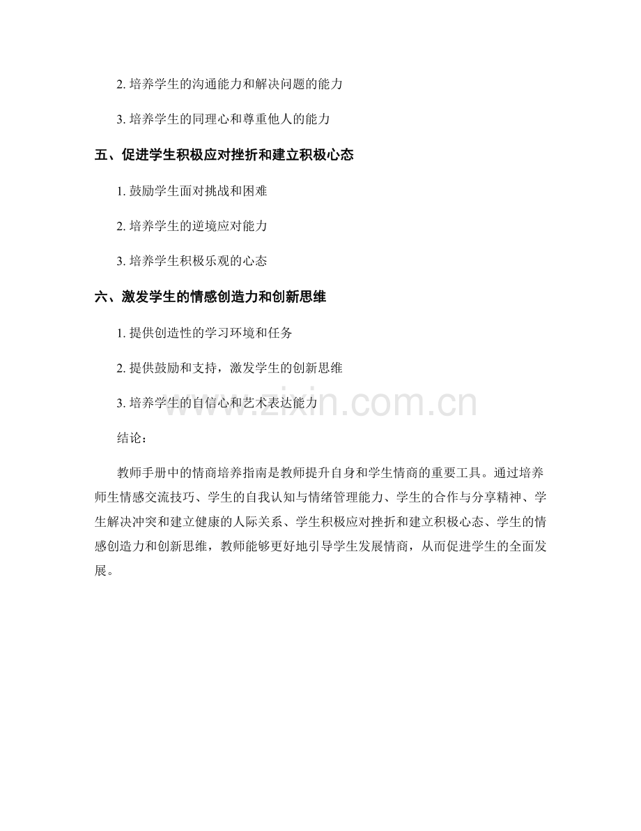 教师手册中的情商培养指南.docx_第2页