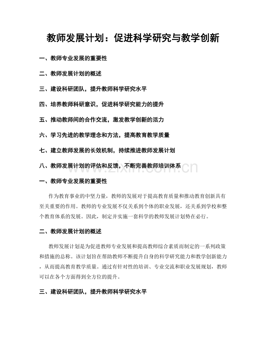 教师发展计划：促进科学研究与教学创新.docx_第1页
