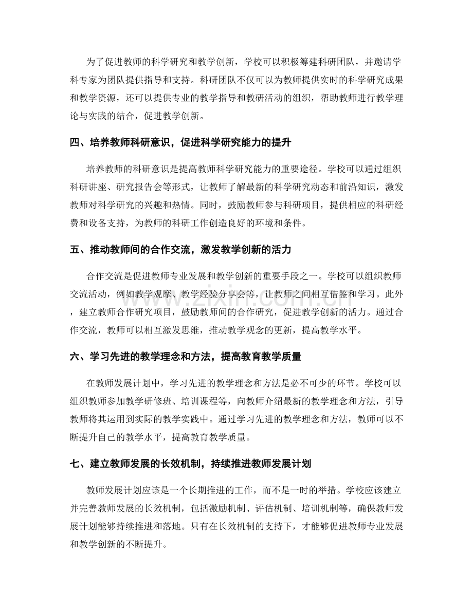 教师发展计划：促进科学研究与教学创新.docx_第2页