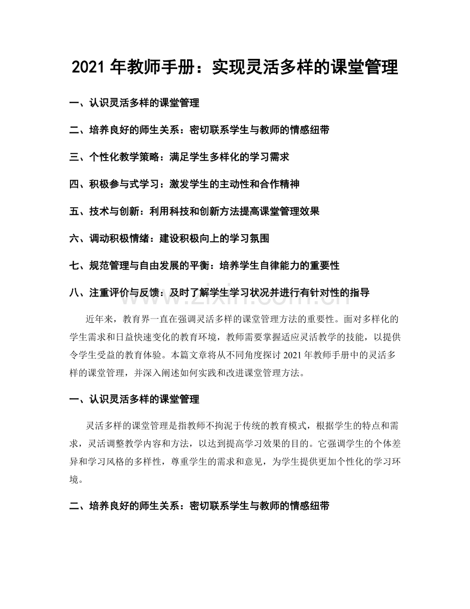 2021年教师手册：实现灵活多样的课堂管理.docx_第1页