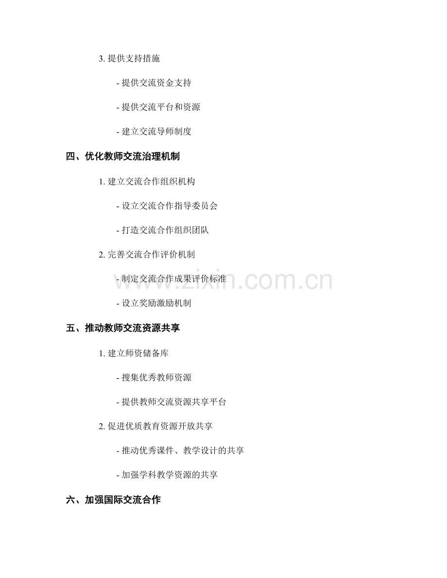 深化教师交流合作的发展计划方案.docx_第2页
