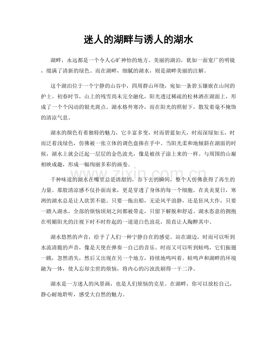 迷人的湖畔与诱人的湖水.docx_第1页