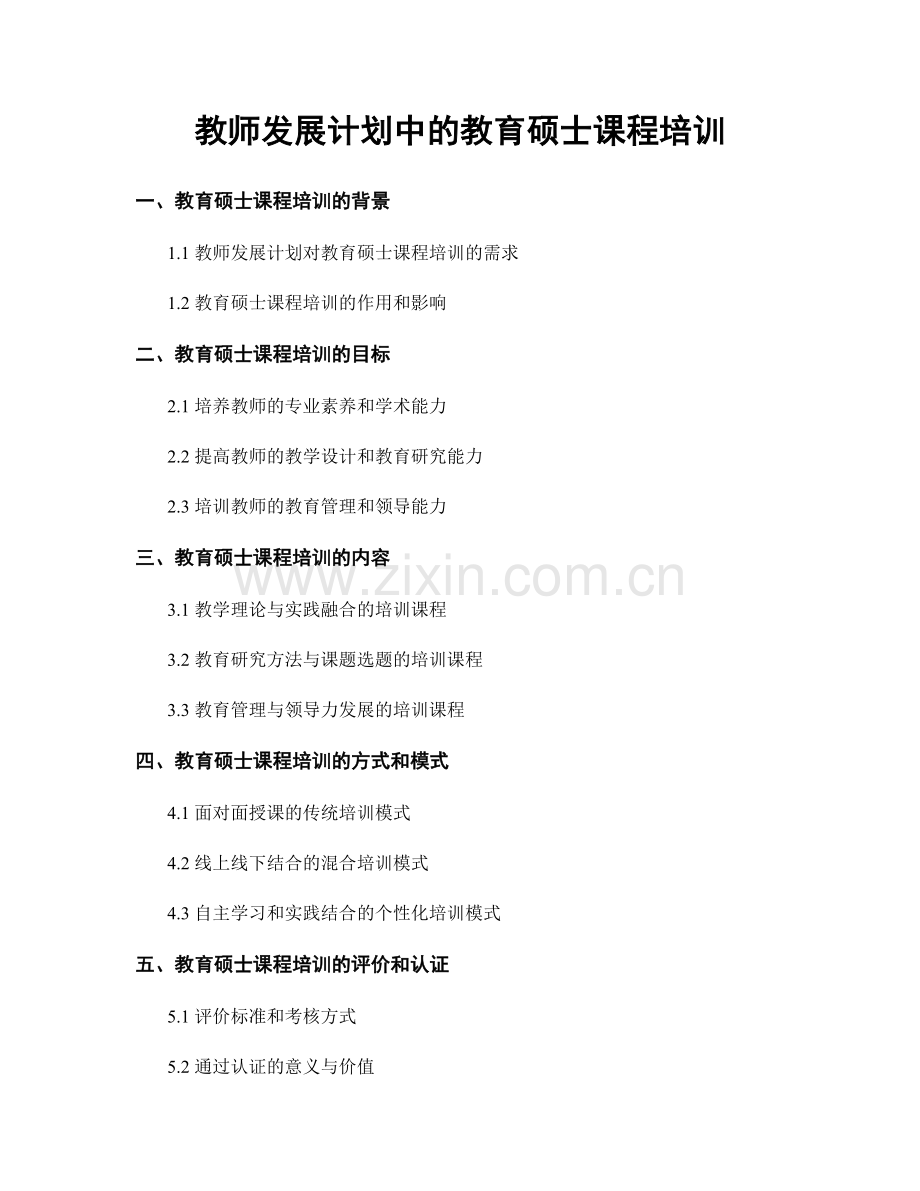 教师发展计划中的教育硕士课程培训.docx_第1页