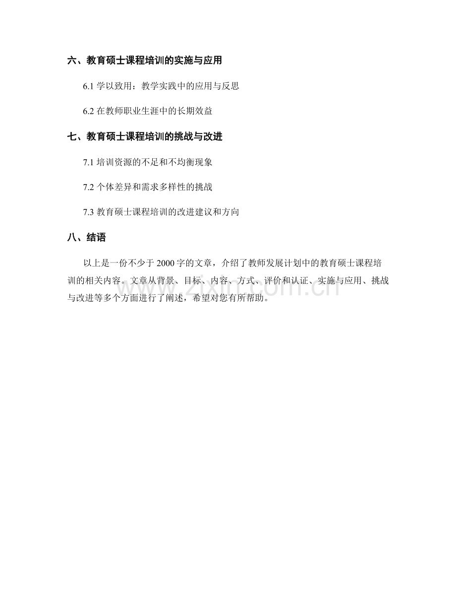 教师发展计划中的教育硕士课程培训.docx_第2页