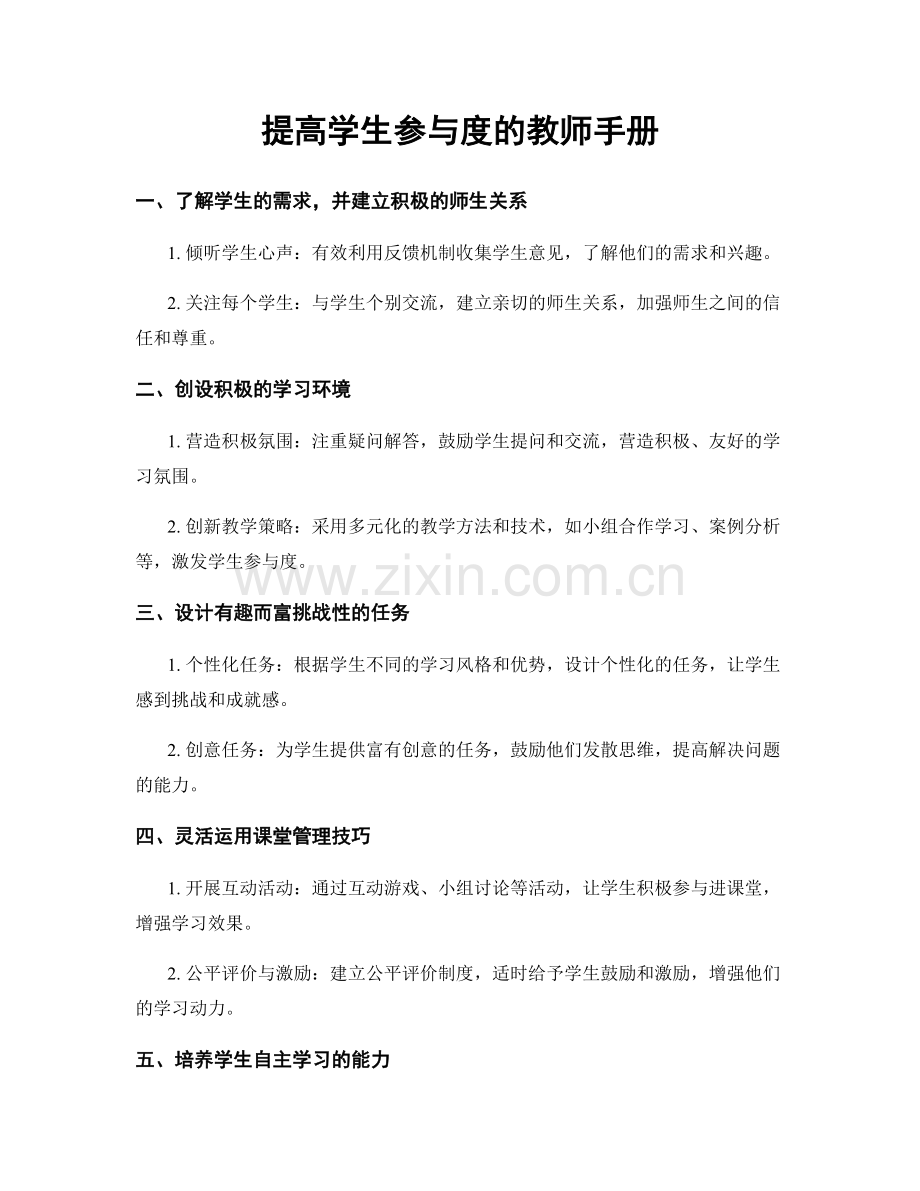 提高学生参与度的教师手册.docx_第1页