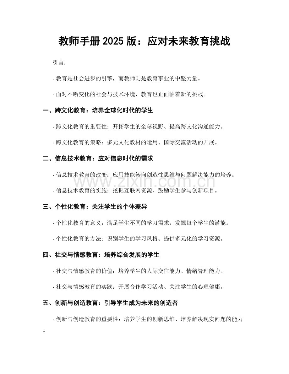 教师手册2025版：应对未来教育挑战.docx_第1页