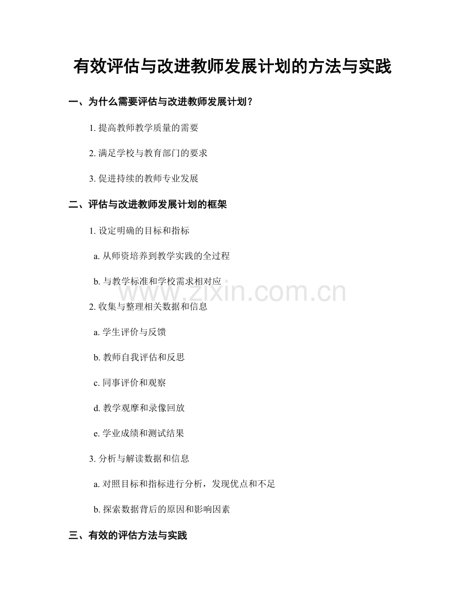 有效评估与改进教师发展计划的方法与实践.docx_第1页