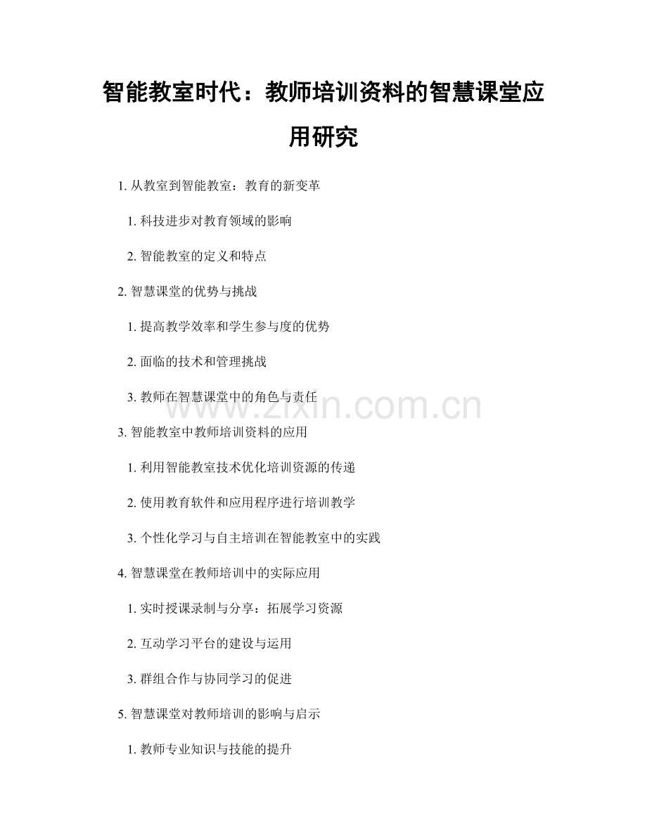 智能教室时代：教师培训资料的智慧课堂应用研究.docx_第1页