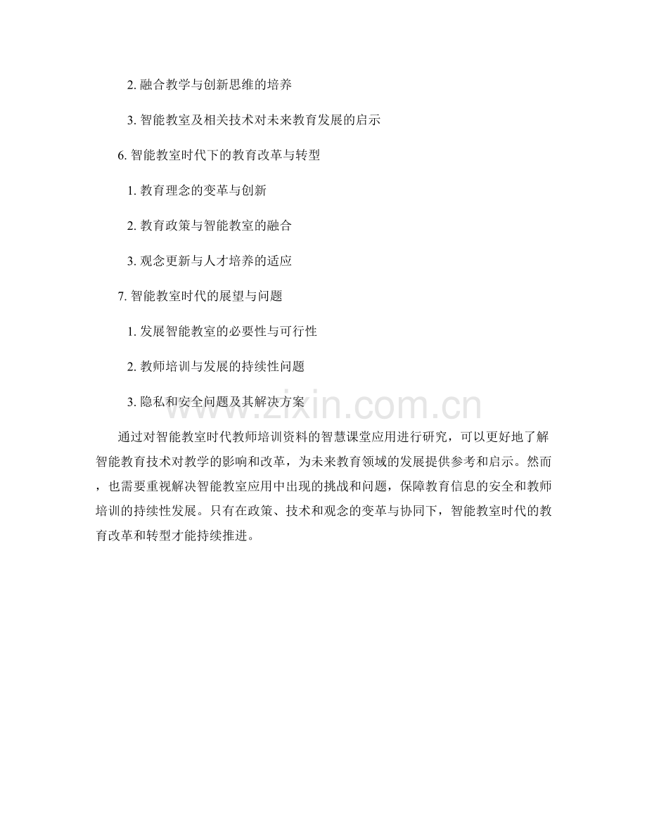 智能教室时代：教师培训资料的智慧课堂应用研究.docx_第2页