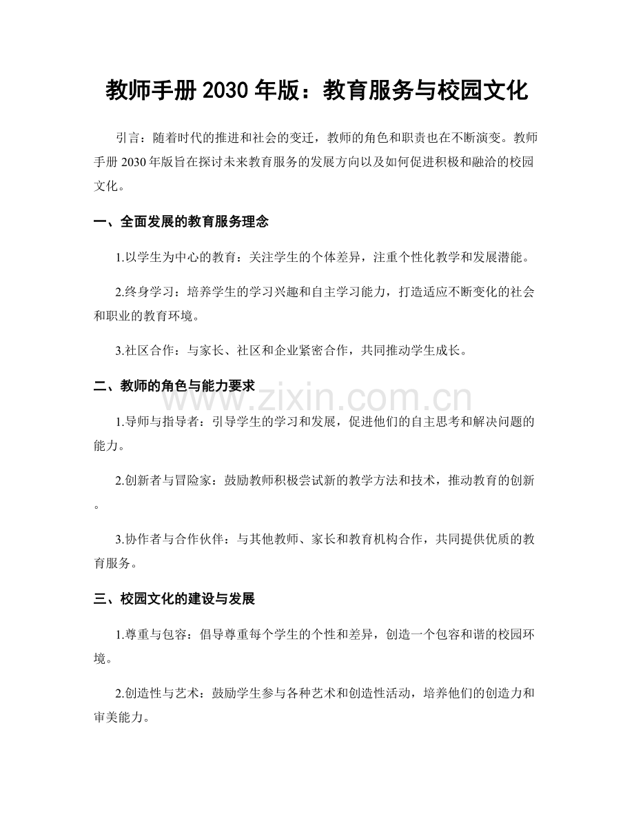 教师手册2030年版：教育服务与校园文化.docx_第1页