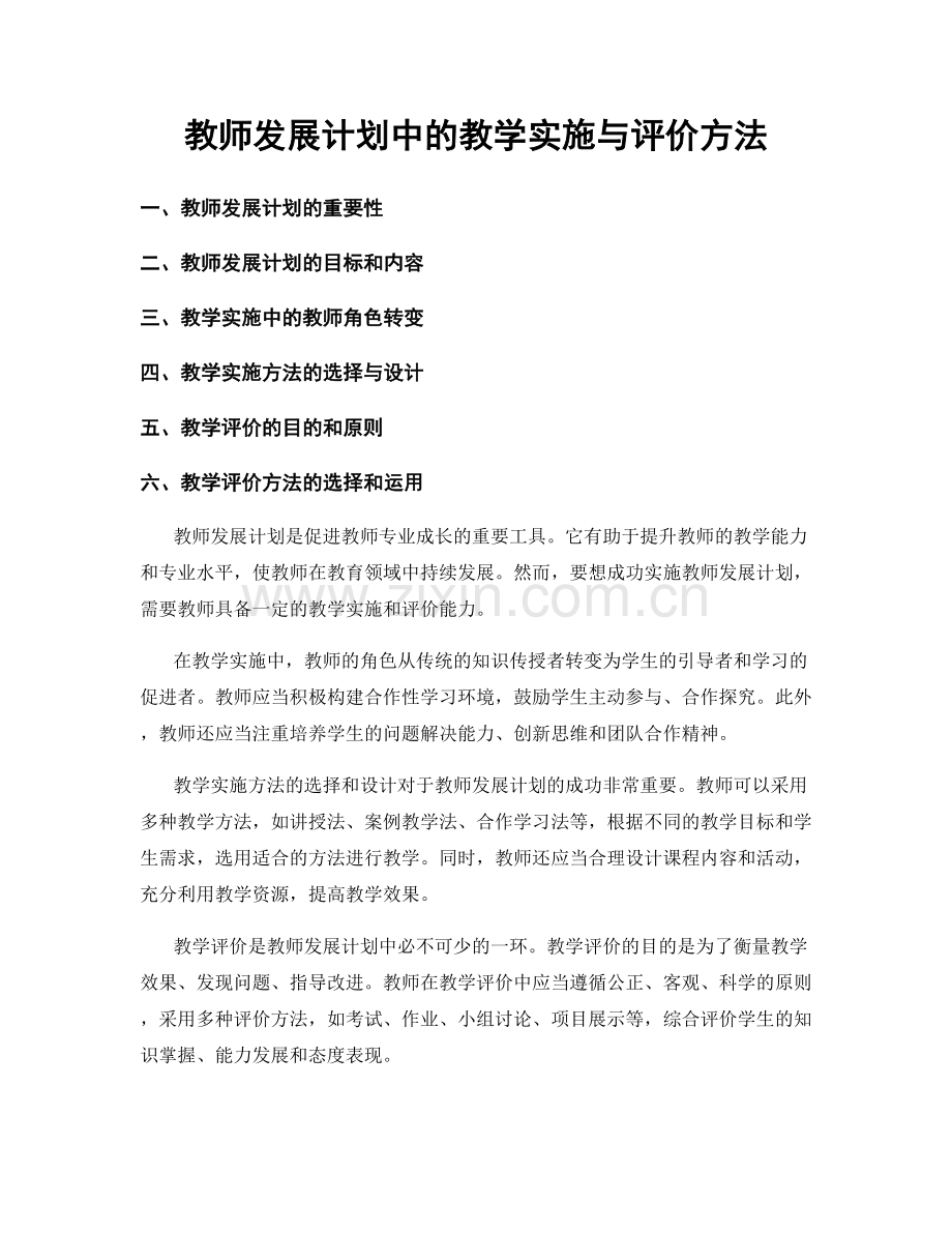 教师发展计划中的教学实施与评价方法.docx_第1页