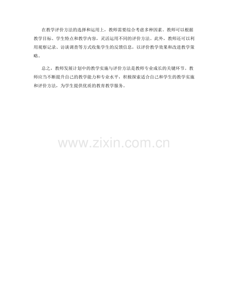 教师发展计划中的教学实施与评价方法.docx_第2页