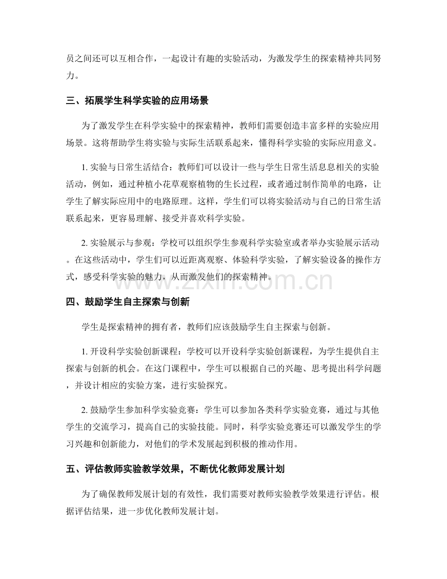 构建一套创新的教师发展计划：激发学生在科学实验中的探索精神.docx_第2页