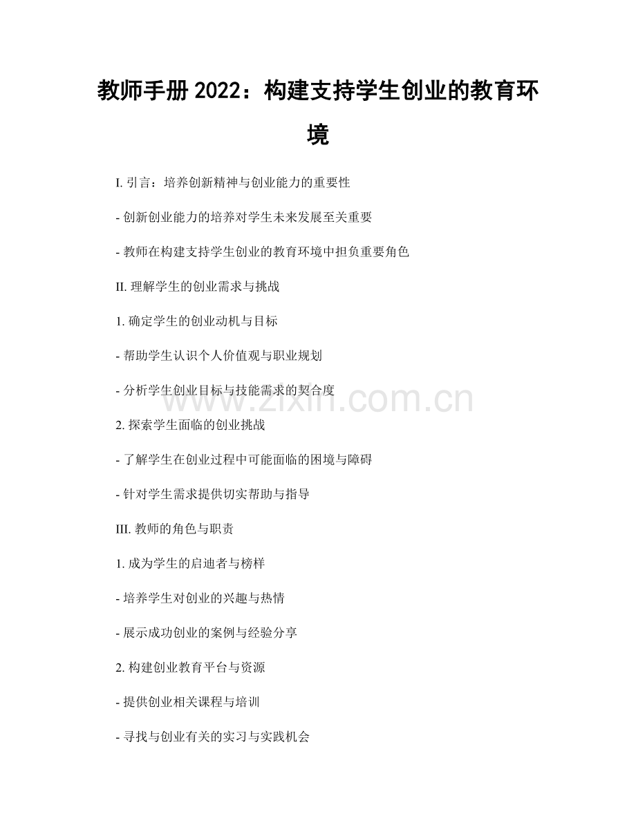 教师手册2022：构建支持学生创业的教育环境.docx_第1页