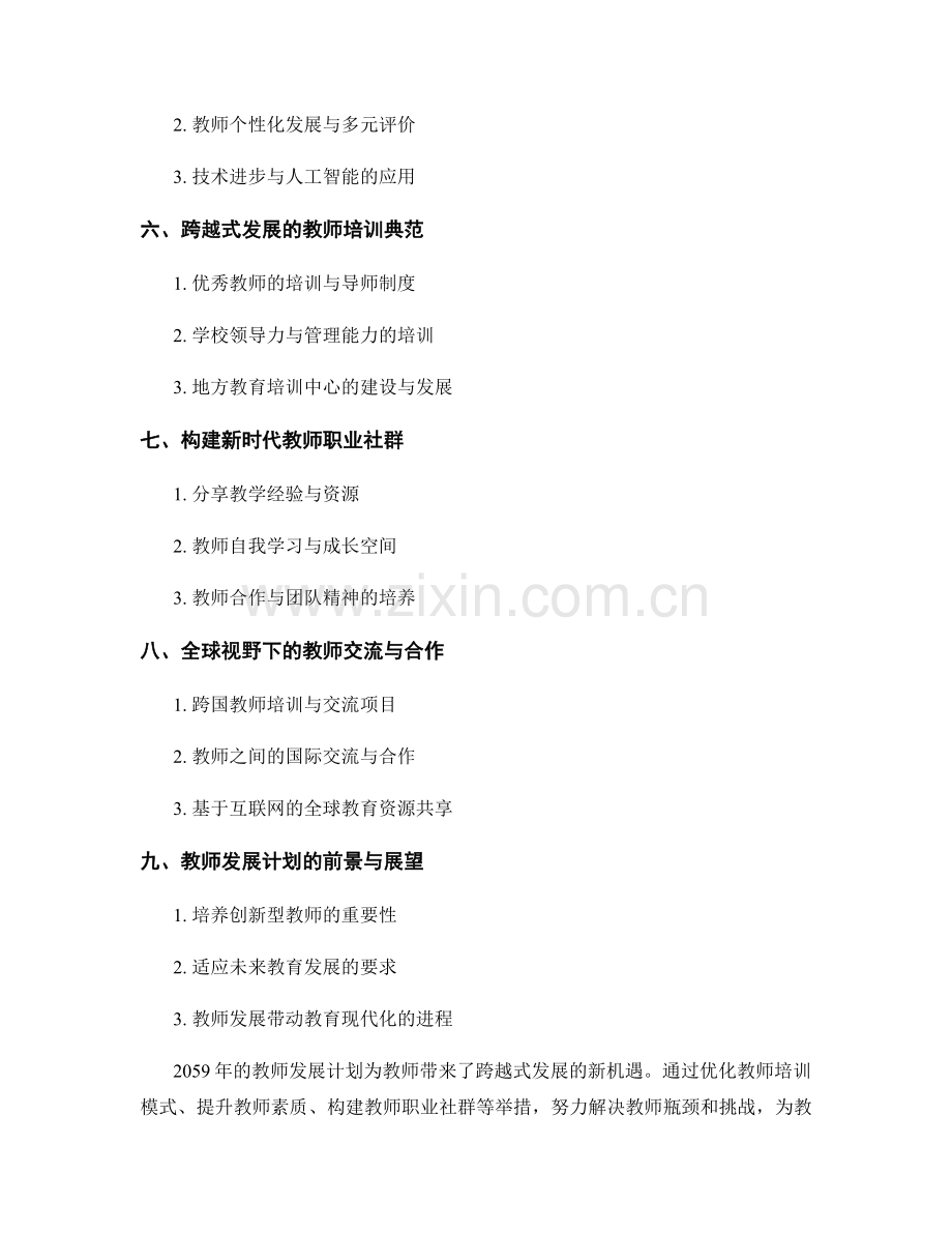 2059年教师发展计划：跨越式发展的新机遇.docx_第2页