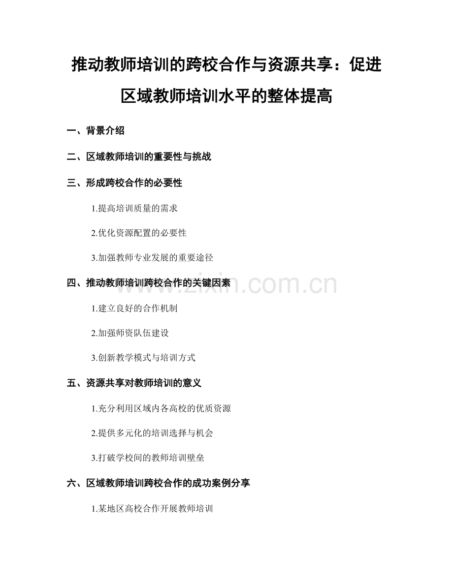 推动教师培训的跨校合作与资源共享：促进区域教师培训水平的整体提高.docx_第1页