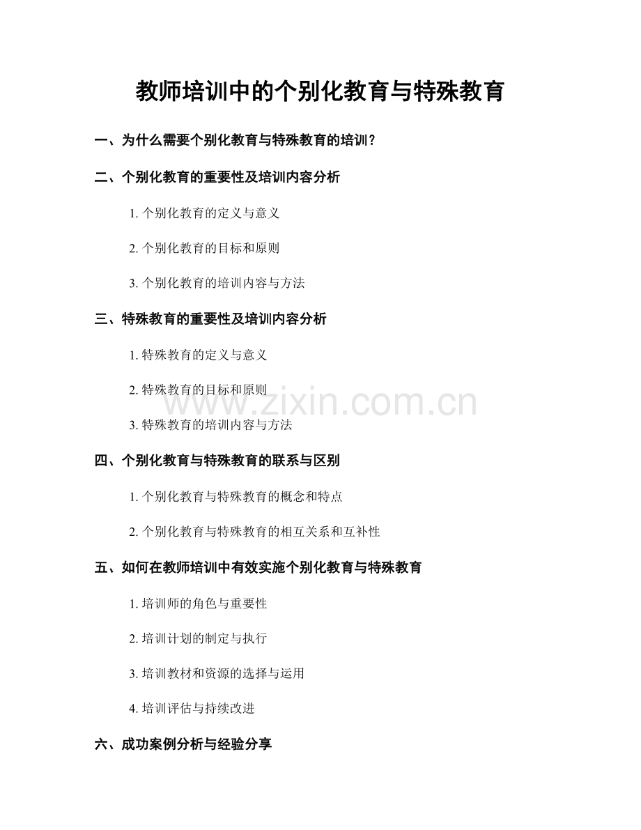 教师培训中的个别化教育与特殊教育.docx_第1页