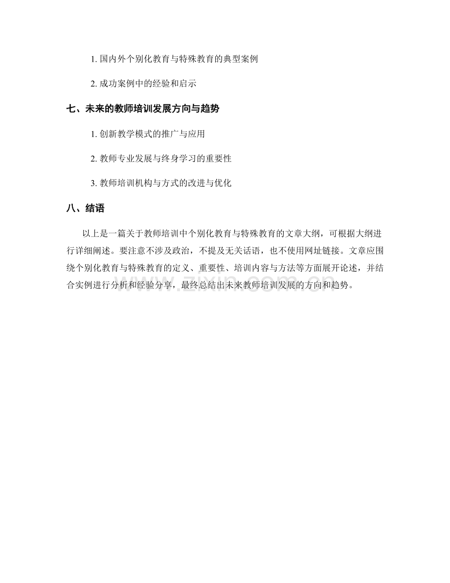 教师培训中的个别化教育与特殊教育.docx_第2页