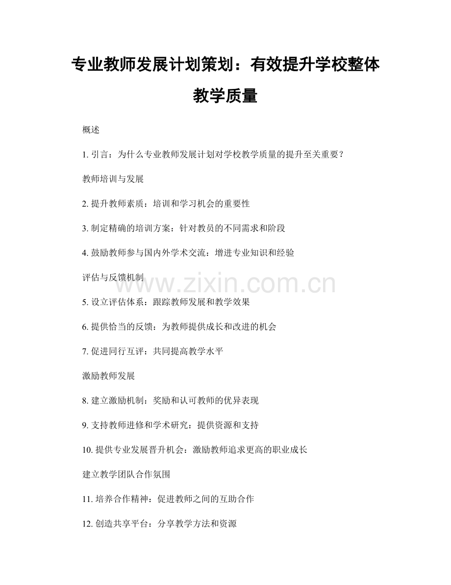 专业教师发展计划策划：有效提升学校整体教学质量.docx_第1页