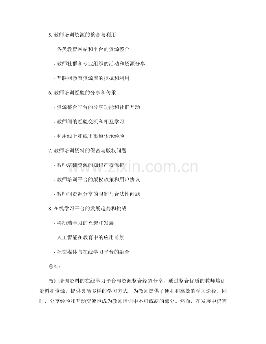 教师培训资料的在线学习平台与资源整合经验分享.docx_第2页