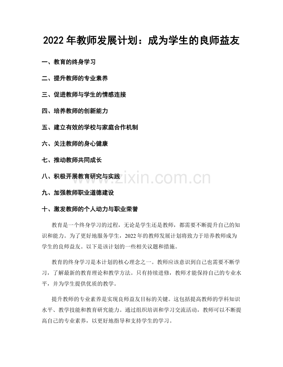 2022年教师发展计划：成为学生的良师益友.docx_第1页