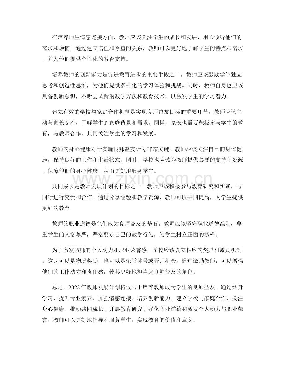 2022年教师发展计划：成为学生的良师益友.docx_第2页