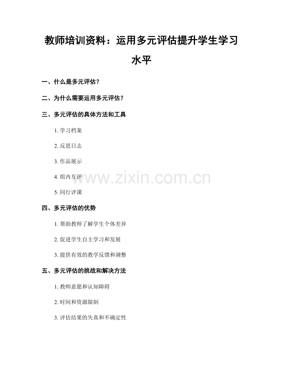 教师培训资料：运用多元评估提升学生学习水平.docx_第1页
