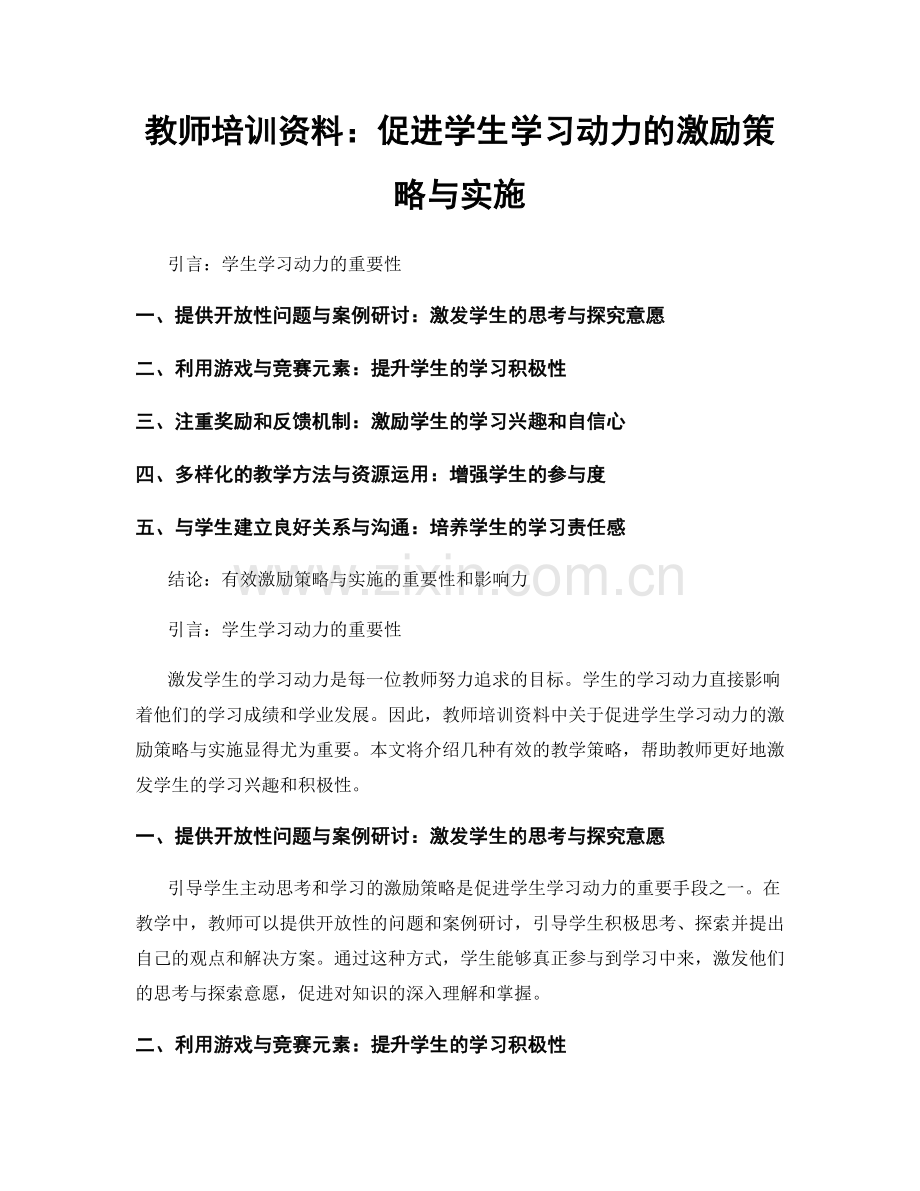 教师培训资料：促进学生学习动力的激励策略与实施.docx_第1页