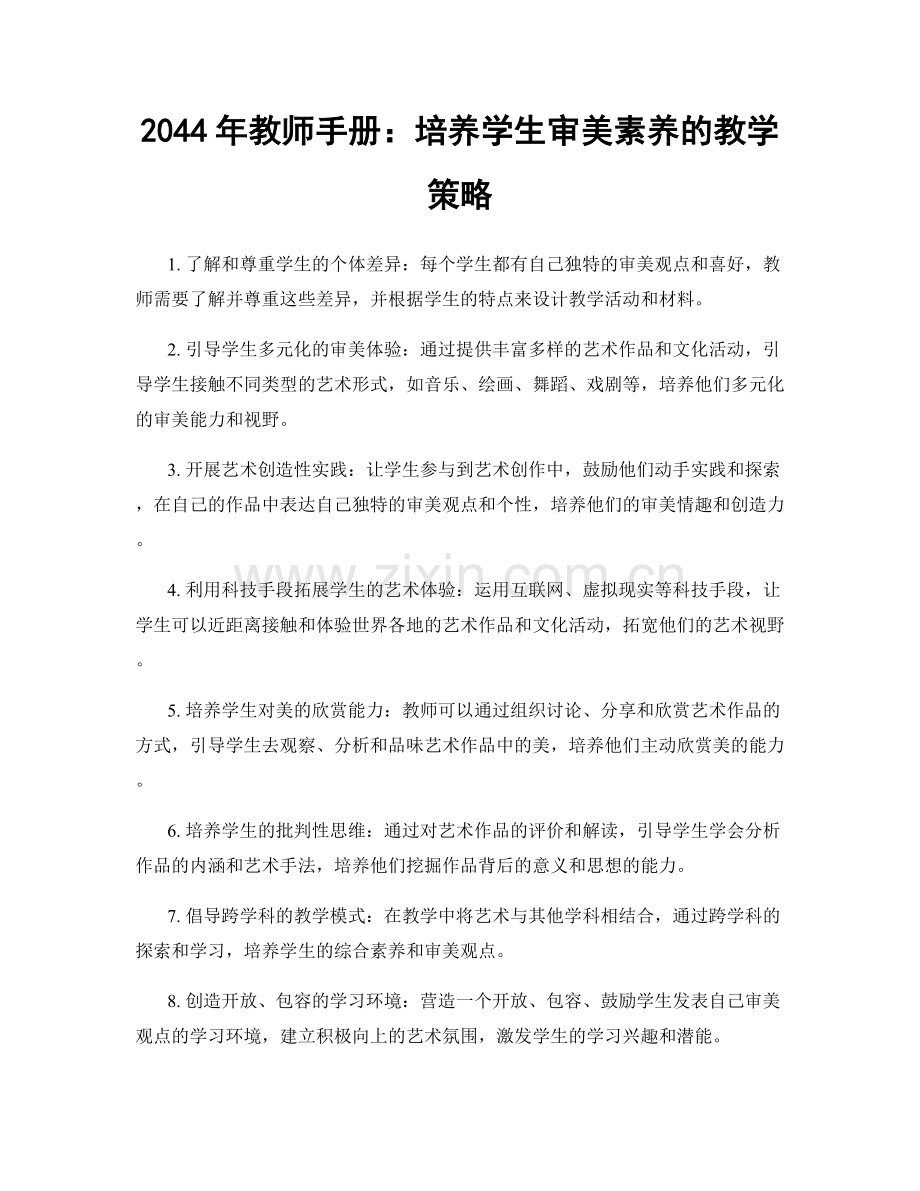 2044年教师手册：培养学生审美素养的教学策略.docx_第1页