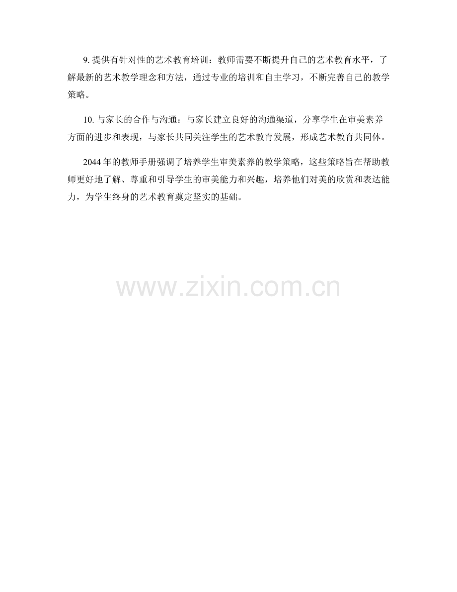 2044年教师手册：培养学生审美素养的教学策略.docx_第2页