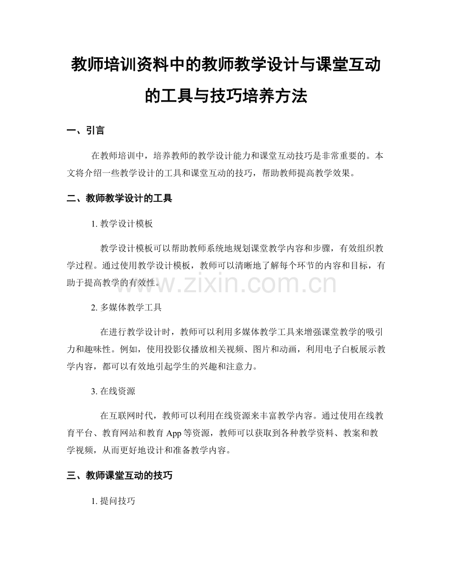 教师培训资料中的教师教学设计与课堂互动的工具与技巧培养方法.docx_第1页