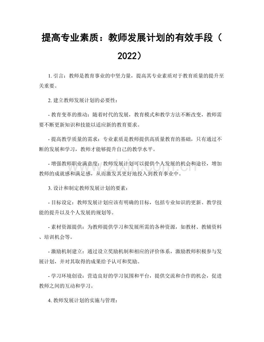 提高专业素质：教师发展计划的有效手段（2022）.docx_第1页