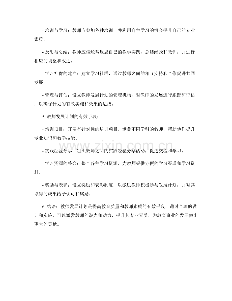 提高专业素质：教师发展计划的有效手段（2022）.docx_第2页