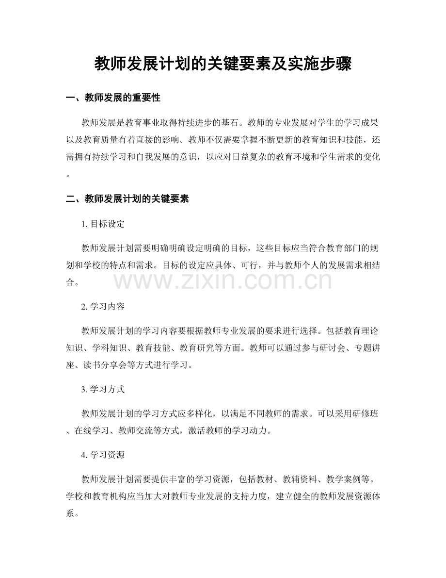 教师发展计划的关键要素及实施步骤.docx_第1页