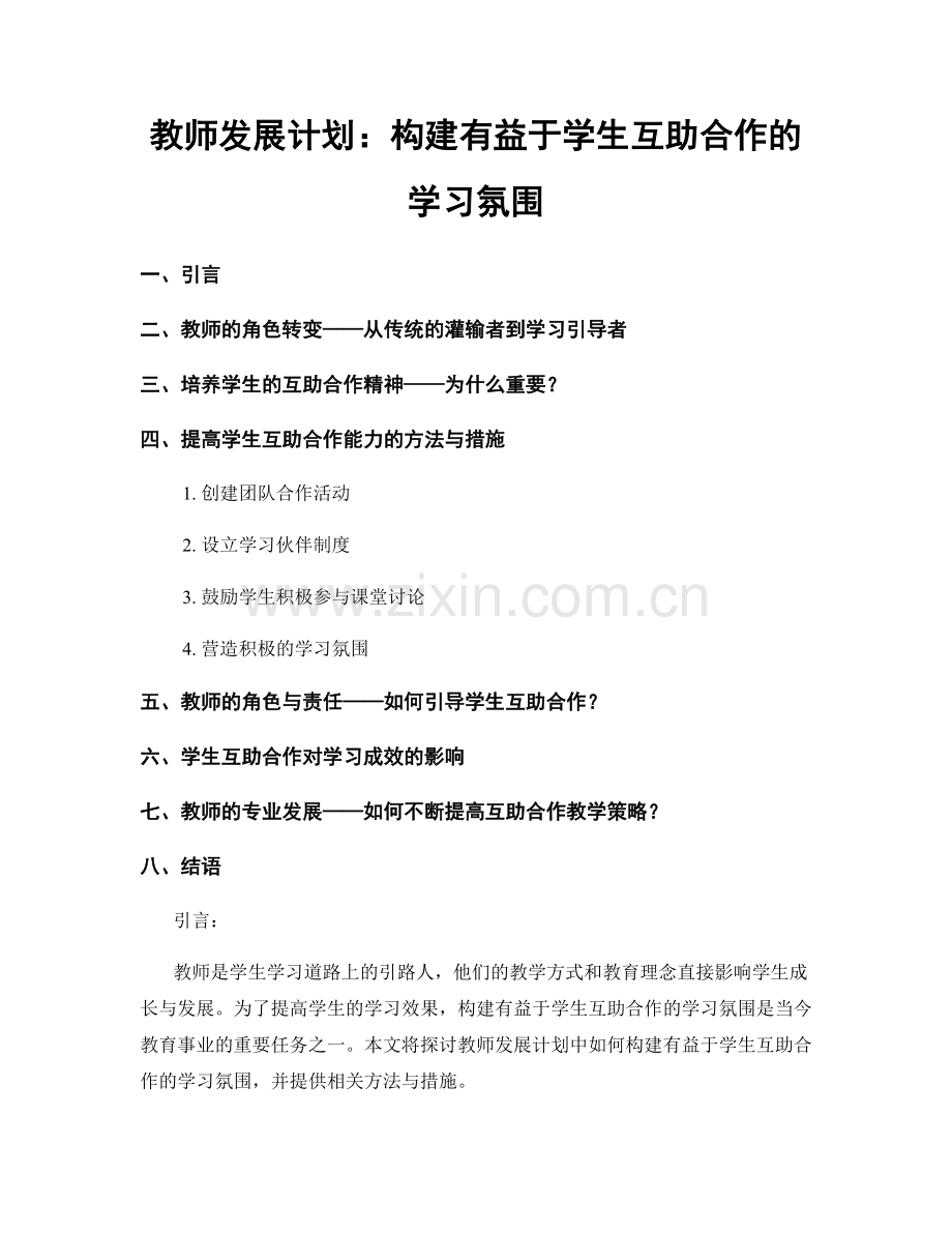 教师发展计划：构建有益于学生互助合作的学习氛围.docx_第1页