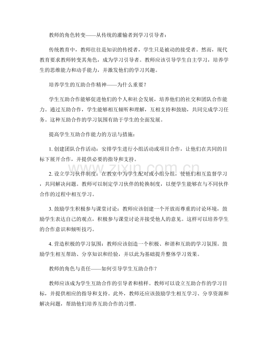 教师发展计划：构建有益于学生互助合作的学习氛围.docx_第2页